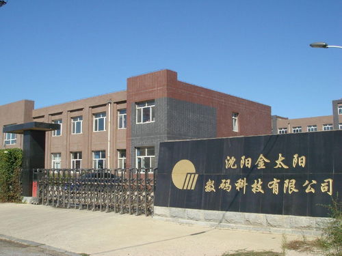 沈陽金太陽數碼科技