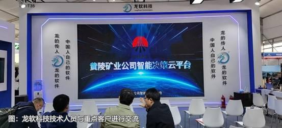 龍軟科技產(chǎn)品閃耀煤博會，兩化融合成果再獲行業(yè)表彰